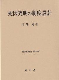 死因究明の制度設計 刑事法研究 第23巻