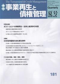 季刊 事業再生と債権管理 181号(2023年07月05日号)