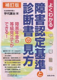 よくわかる 障害認定基準と診断書の見方 補訂版