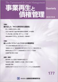 事業再生と債権管理 177