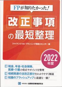 FPが知りたかった! 改正事項の最短整理 2022年度版