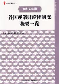 各国産業財産権制度概要一覧 令和4年版