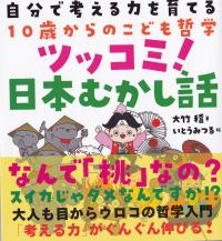 自分で考える力を育てる10歳からのこども哲学 ツッコミ!日本むかし話