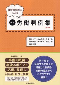 経営側弁護士による 精選労働判例集 第12集
