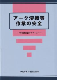 アーク溶接等作業の安全 特別教育用テキスト 第8版 | 政府刊行物 | 全国官報販売協同組合