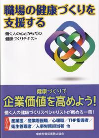 職場の健康づくりを支援する 働く人の心とからだの健康づくりテキスト