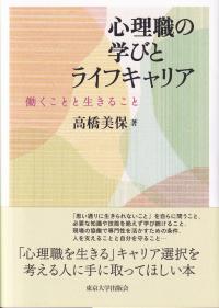 心理職の学びとライフキャリア 働くことと生きること