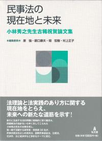 民事法の現在地と未来 小林秀之先生古稀祝賀論文集 | 政府刊行物 | 全国官報販売協同組合