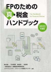 FPのための真・税金ハンドブック 2022年度版