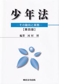 少年法 その動向と実務 第4版