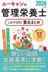 ユーキャンの管理栄養士これでOK!要点まとめ 2024年版