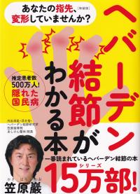 ヘバーデン結節がわかる本 あなたの指先、変形していませんか? 新装版