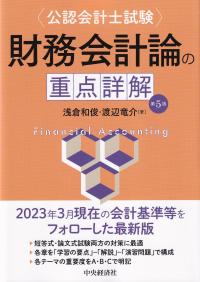 公認会計士試験 財務会計論の重点詳解 第5版