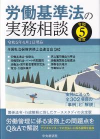 労働基準法の実務相談 令和5年度