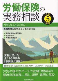 労働保険の実務相談 令和5年度