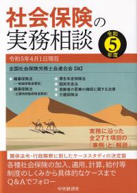 社会保険の実務相談 令和5年度