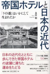 帝国ホテルと日本の近代 「ライト館」はいかにして生まれたか