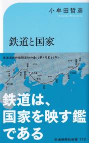 鉄道と国家 ─「我田引鉄」の近現代史 新装改訂版 交通新聞社新書172