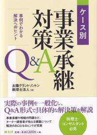 ケース別事業承継対策Q&A 事例でわかる解決へのヒント