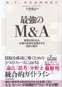 最強のM&A 異質を取り込み企業の成長を加速させる指針と動作