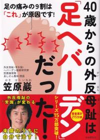 40歳からの外反母趾は「足ヘバーデン」だった! 足の痛みの9割は「これ」が原因です!