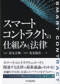 スマートコントラクトの仕組みと法律