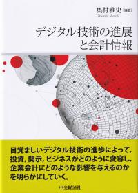 デジタル技術の進展と会計情報