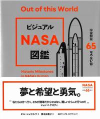 ビジュアル NASA図鑑 宇宙開発65年の全記録