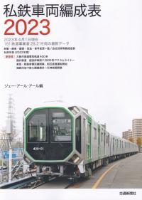 私鉄車両編成表 2023