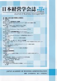 日本経営学会誌 第53号