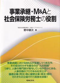 事業承継・M&Aと社会保険労務士の役割