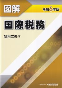 図解 国際税務 令和6年版