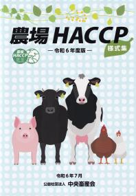 農場HACCP様式集 令和6年度版