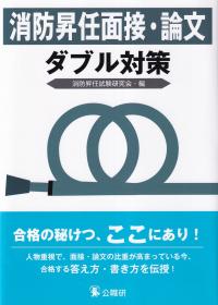 消防昇任試験面接・論文 ダブル対策