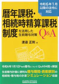 暦年課税・相続時精算課税制度を活用した生前贈与対策Q&A