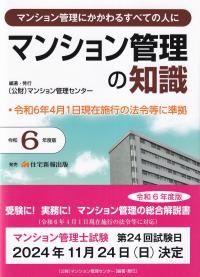 マンション管理の知識 令和6年度版