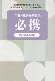 年金・健康保険委員必携 2024年版