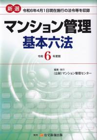 新選 マンション管理基本六法 令和6年度版