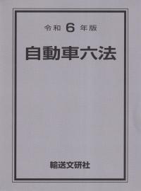 自動車六法 令和6年版