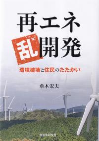 再エネ乱開発 環境破壊と住民のたたかい