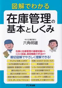 図解でわかる在庫管理の基本としくみ