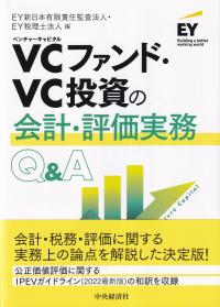 VCファンド・VC投資の会計・評価実務Q&A