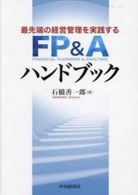 最先端の経営管理を実践するFP&Aハンドブック