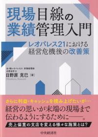 現場目線の業績管理入門 レオパレス21における経営危機後の改善策