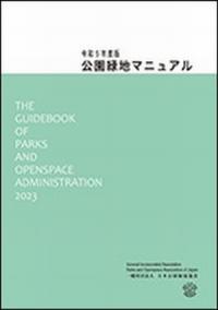 公園緑地マニュアル 令和5年度版　