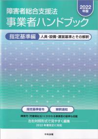 障害者総合支援法 事業者ハンドブック 指定基準編 2022年版