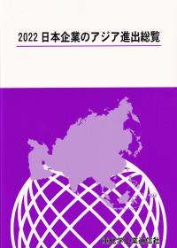 2022 日本企業のアジア進出総覧