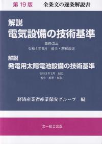 解説電気設備の技術基準 第19版