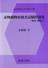 毒物劇物取扱者試験問題集 全国版 22