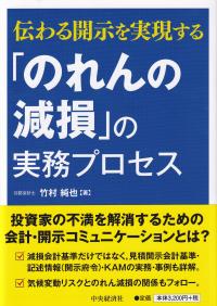 伝わる開示を実現する 「のれんの減損」の実務プロセス